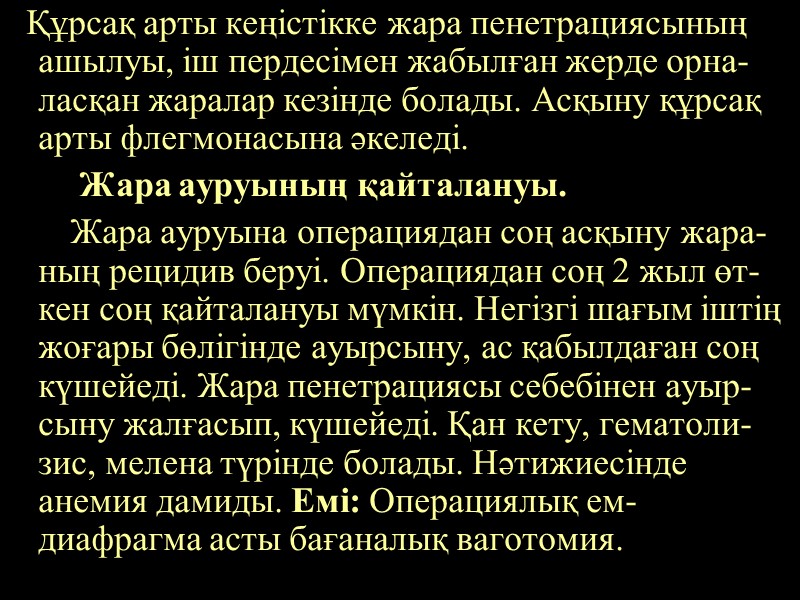Құрсақ арты кеңістікке жара пенетрациясының ашылуы, іш пердесімен жабылған жерде орна-ласқан жаралар кезінде болады.